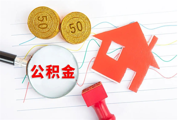 新疆贵阳公积金怎么提取出来（贵阳的公积金怎么提取）