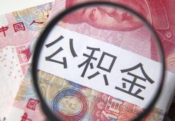 新疆吉安住房公积金怎么提取（吉安县公积金提取规则）