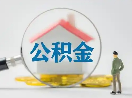 新疆离职后可以全额提取住房公积金吗（离职了是不是可以提取公积金）