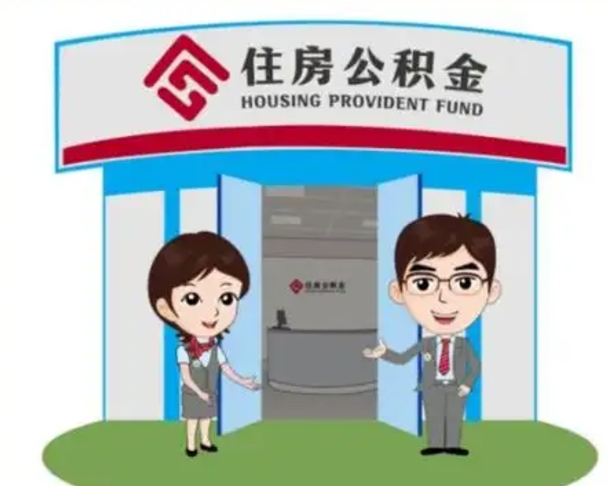 新疆离职后可以全额提取住房公积金吗（离职了是不是可以提取公积金）